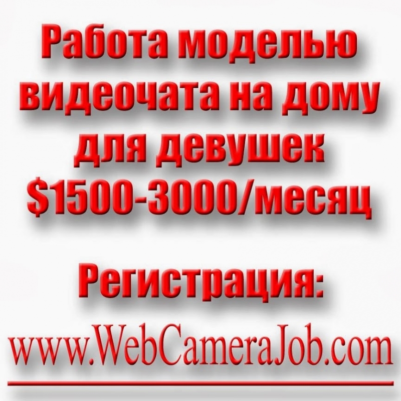 Работа в интернет WebCameraJob. com веб-моделью видеочата на дому для симпатичны