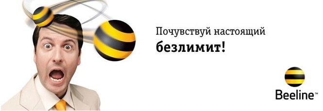 Билайн тарифы телефон и интернет. ВС ВКЛЮЧЕНО