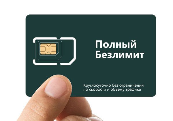 Безлимитный мобильный интернет для дома, дачи, офиса