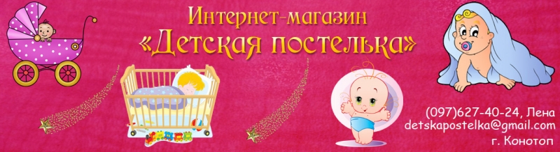 Интернет-магазин детских товаров и текстиля Детская постелька