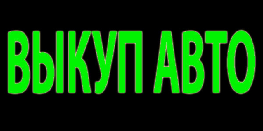 Скупка авто после аварии, выкуп битых авто, выкуп авто с пробегом,