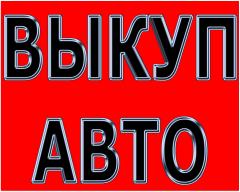 Выкуп битых авто в Москве. Подмосковье и Регионах РФ. Купим авто с ПРОБЕГОМ