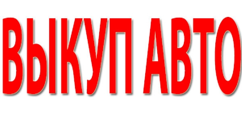 Выкуп легковых авто в Москве, Подмосковье и в Регионах России.
