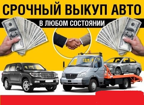 выкуп авто в любом состоянии 89677024926