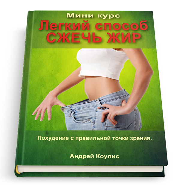 Как похудеть - мини курс Легкий способ сжечь жир
