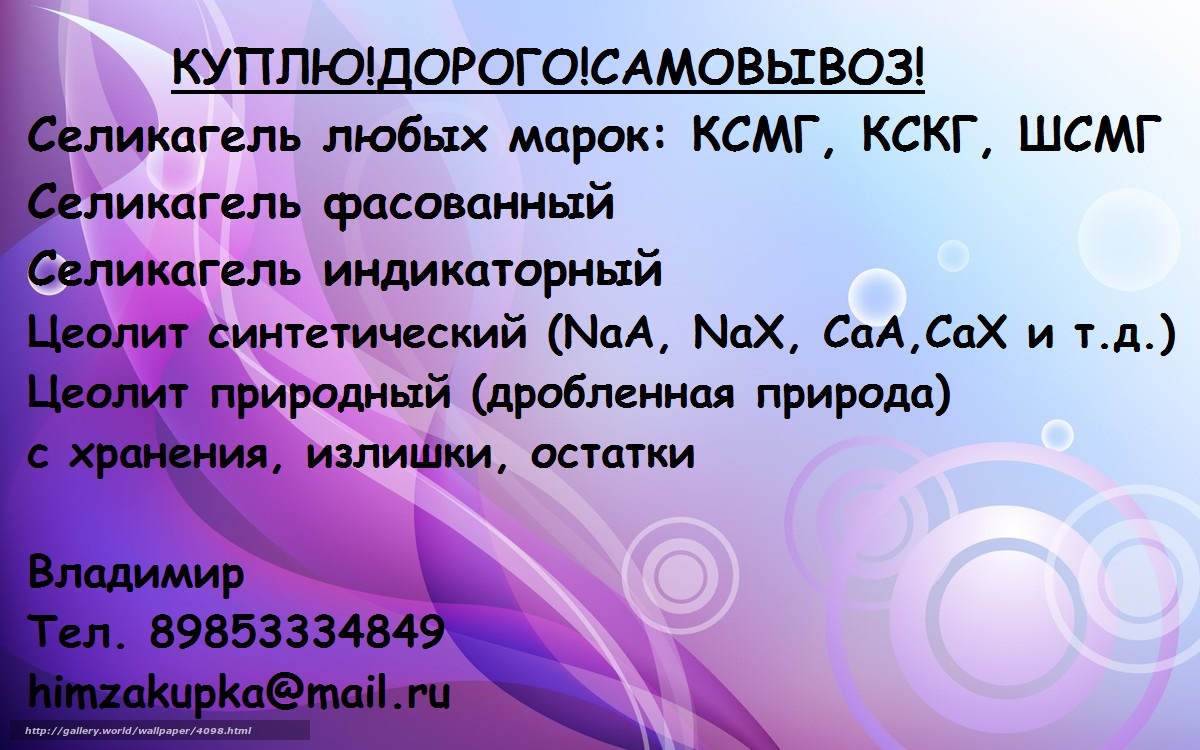 Покупаю Дорого куплю цеолит марок СaA CaX NaA NaX