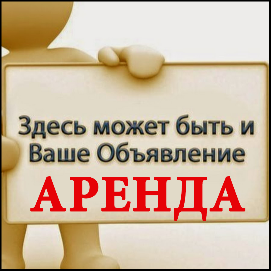 Объявления по аренде.
