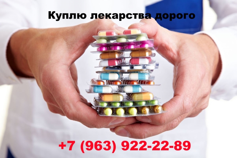 Покупаю Онко препараты по лучшей цене в России. Звоните 7963922-22-89