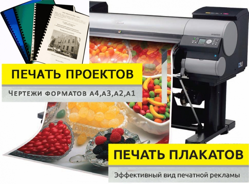 Печать плакатов а0 а1, чертежей Без выходных