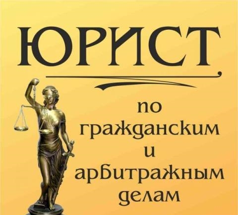 Юрист Самара ведение дел в Арбитражном суде и Суде общей юрисдикции