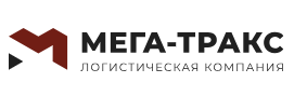 Мега-Тракс таможенное оформление грузов, грузоперевозки