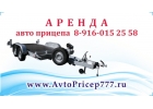 аренда прицепа