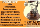 Ремонт АОН, Радиотелефон , Микроволновка, Телевизор, Монитор, и др.