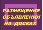 Разошлем ваше объявление на тысячи досок объявлений