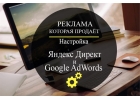 Правильная настройка Яндекс.Директ Google AdWords