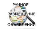 Ручное размещение объявлений по доскам недвижимости