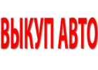 Выкуп битых авто в Москве и Подмосковье. Купим авто в Регионах Р.Ф.