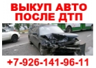 ВЫКУП БИТЫХ АВТО В МОСКВЕ И ОБЛАСТИ. КУПИМ АВТО-ЛИ В РЕГИОНАХ Р.Ф.