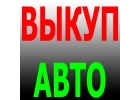 ВЫКУП АВТОМОБИЛЕЙ В МОСКВЕ И ПОДМОСКОВЬЕ. КУПИМ АВТО-ЛИ В РЕГИОНАХ Р.Ф.