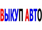 ВЫКУП БИТЫХ АВТОМОБИЛЕЙ В МОСКВЕ И ПОДМОСКОВЬЕ. КУПИМ АВТО-ЛИ В РЕГИОНАХ Р.Ф.