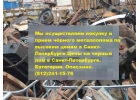 купим стружку металла в спб 8-950-007-66-51 Покупаем дорого лом цветных металлов