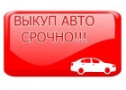 ВЫКУП БИТЫХ И НЕИСПРАВНЫХ АВТО В МОСКВЕИ ПОДМОСКОВЬЕ. КУПИМ АВТО В РЕГИОНАХ.