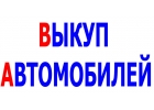 ВЫКУП АВАРИЙНЫХ И ПОДЕРЖАННЫХ АВТО В МОСКВЕ И ОБЛАСТИ. ВЫЕЗД В РЕГИОНЫ Р.Ф.