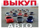 ВЫКУП БИТЫХ И ПОДЕРЖАННЫХ АВТО В МОСКВЕ, ПОДМОСКОВЬЕ И РЕГИОНАХ Р.Ф.