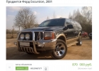 Продается Форд Экскурсион 2001