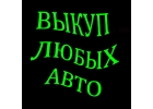 Выкуп авто с пробегом и Требующих Ремонта в Москве и Подмосковье.