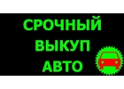 ВЫКУП АВТОМОБИЛЕЙ. ЛЕГКОВЫХ И КОММЕРЧЕСКИХ. С ПРОБЕГОМ И В АВАРИЙНОМ СОСТОЯНИИ
