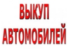 Выкуп авто в Москве, Области и Регионах Р.Ф. Выкуп авто в Любом состоянии.