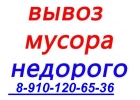 Вывоз мусора c Грузчиками