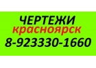 чертежи со сканов красноярск в красноярске