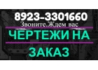 чертежи для студентов красноярск в красноярске
