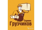 Грузчики, грузоперевозки, разнорабочие