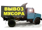 Вывоз мусора 8-910-120-65-36
