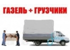 грузчики, газель, грузоперевозки, переезд, пермь