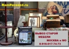 ВЫВОЗ СТАРОЙ МЕБЕЛИ УТИЛИЗАЦИЯ МОСКВА и МО