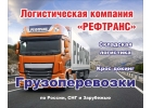 Перевозка грузов по всем направлениям