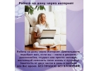 Работа дома. Свободный график. Без риска. Официально.