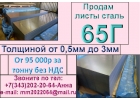 Лист хк сталь 65Г толщиной от 0,5мм до 3,0мм из наличия.