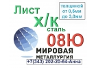 Лист хк сталь 08Ю толщиной от 0, 5мм до 3, 0мм из наличия.