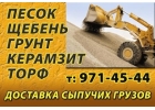 Щебень т.8-926-5Ч2-Ч5-ЧЧ песок,грунт, чернозм, вывоз мусора. Доставка в Серп