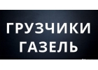 Аренда Газели с Грузчиками