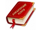 Юридические и бухгалтерские услуги