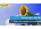 Транспортная компания. CAR-GO.