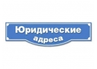Безотказные юридические адреса