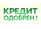 Поможем получить кредит в короткие сроки Плохая КИ НЕ страшно