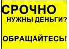 Вам отказывают банки, а деньги срочно нужны Обращайтесь, мы поможем